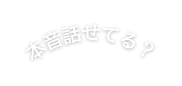 本音話せてる